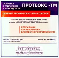 Повязка атравматическая "Протеокс-ТМ" с трипсином и мексидолом (10*10) купить в #REGION_NAME_DECLINE_PP#