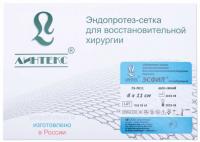 Сетка ЭСФИЛ (06*11см.) хирургические для операционного лечения грыжи купить в #REGION_NAME_DECLINE_PP#