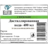 Вода дистиллированная стерильная наружная 400 мл стекло №1 (Россия Сибмед) купить в Новосибирске
