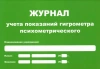 Журнал учета показаний гигрометра (маленький А5) купить в Новосибирске