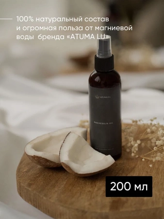 Магниевое масло для тела и роста волос AtumaLu 200 мл купить в Новосибирске