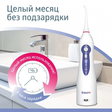 Ирригатор полости рта B.Well WI-911 с увеличенной емкостью 330 мл купить в Новосибирске