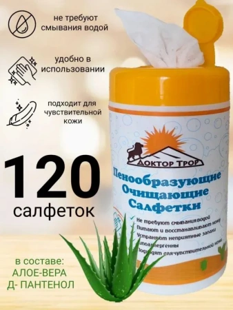 Салфетки Доктор ТРОР пенообразующие очищающие 18х20, 120 шт. купить в Новосибирске